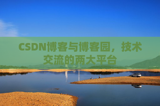 CSDN博客与博客园,技术交流的两大平台